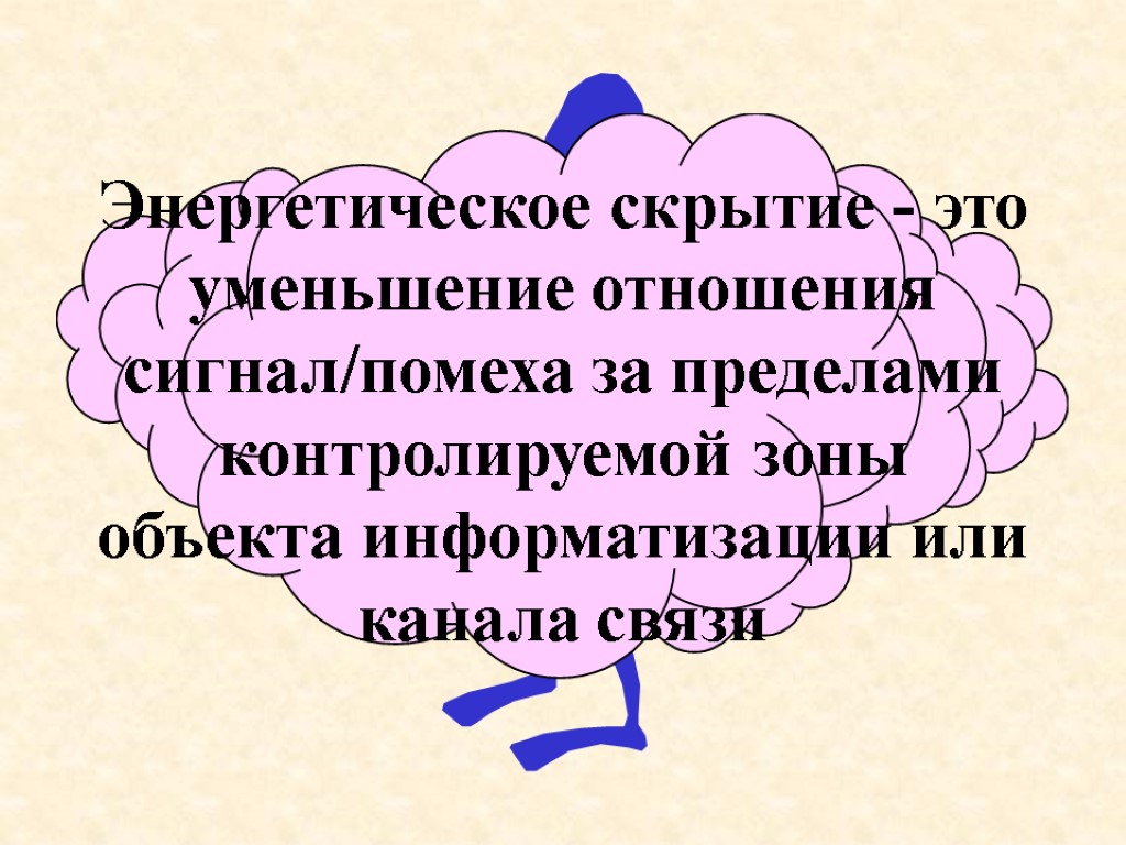 Энергетическое скрытие - это уменьшение отношения сигнал/помеха за пределами контролируемой зоны объекта информатизации или